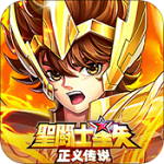 圣斗士星矢正义传说vivo版v2.0.80安卓版