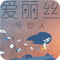 爱丽丝与巨人v1.0pc破解版