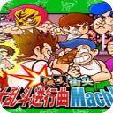 街头大乱斗进行曲machv1.0中文