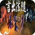 言出法随v1.0完整版