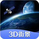 世界街景3D地图v3.0.0高清免费版