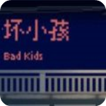 坏小孩v1.0免费版
