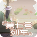 第七号列车v1.0steam