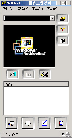 NetMeeting软件
