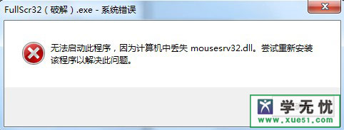 mousesrv32.dll丢失怎么找回