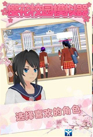 樱花校园模拟器