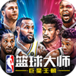 NBA篮球大师v3.16.2官方版