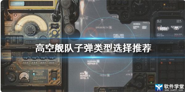 高空舰队子弹怎么选择