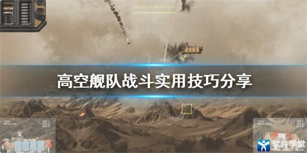 高空舰队战斗怎么打