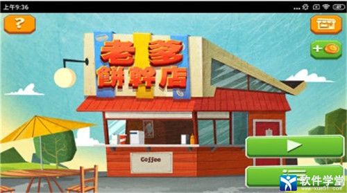 老爹饼干店官方手机版