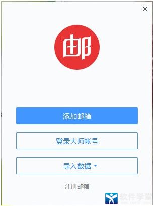 网易邮箱大师安装教程