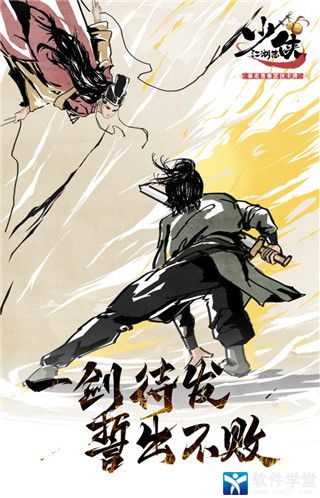 少侠江湖志手机版