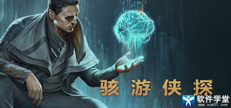 骇游侠探steam破解版