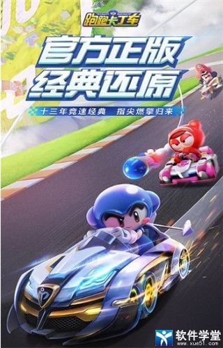 跑跑卡丁车正式版