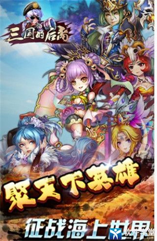 三国的后裔最新版