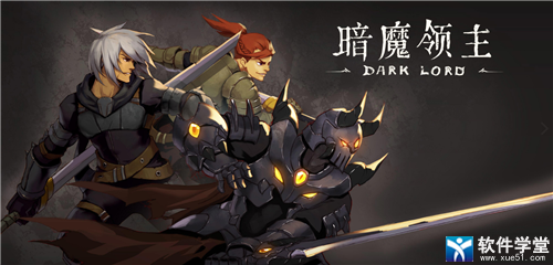 暗魔领主无限金币钻石破解版