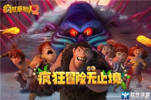 疯狂原始人2霸王鹰皇玩法