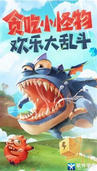 贪吃小怪物单机版
