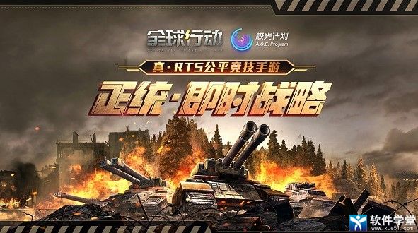 全球行动国际服最新版