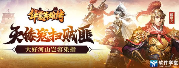 华夏英雄传攻略