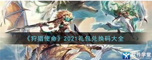 狩猎使命激活码大全