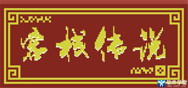 客栈传说3dm破解版