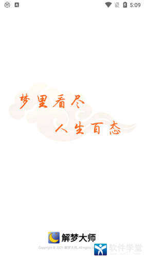 解梦大师app