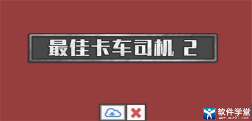 最佳卡车司机2汉化安卓版