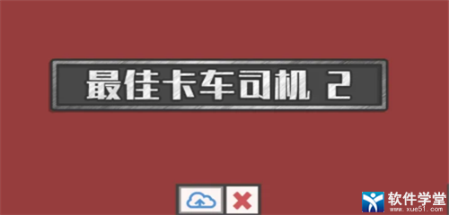 最佳卡车司机2汉化破解版