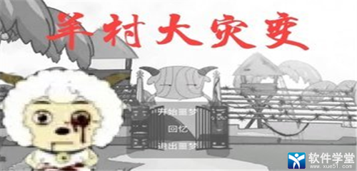 羊村大灾变手机破解版
