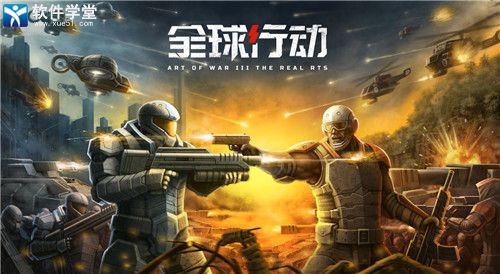 全球行动单机版