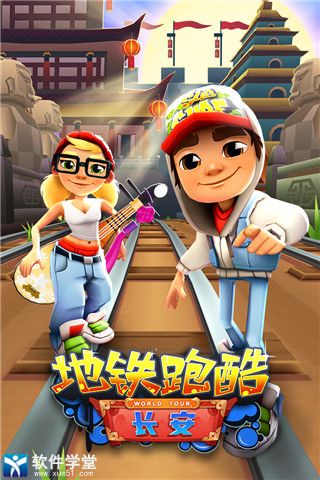 地铁跑酷无限时间版