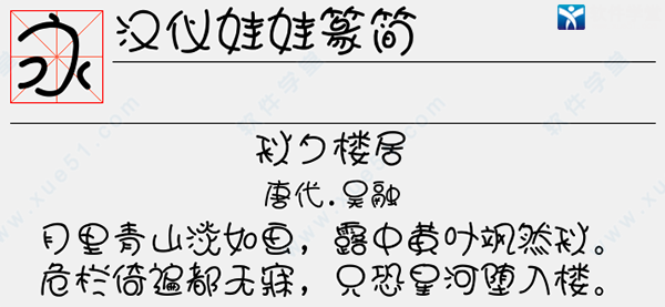 汉仪娃娃篆简字体