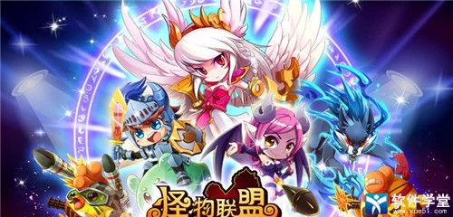 怪物X联盟官方版