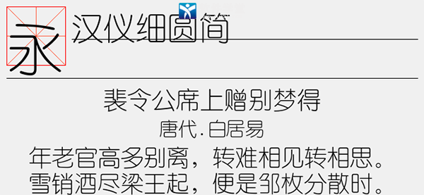 汉仪细圆简字体