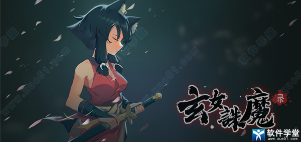 玄女诛魔录中文免安装破解版