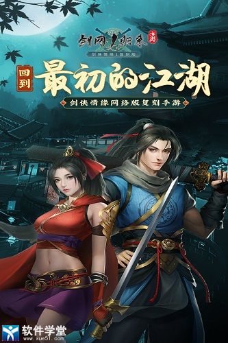 剑网1归来手游公测版