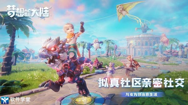 梦想新大陆手游官方版