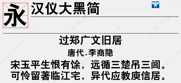 汉仪大黑简字体