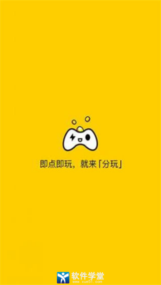 分玩游戏盒子app最新版