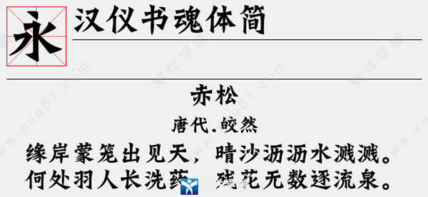 汉仪书魂体简字体