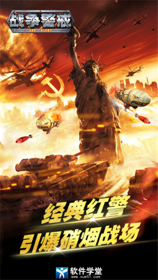 战争警戒安卓版
