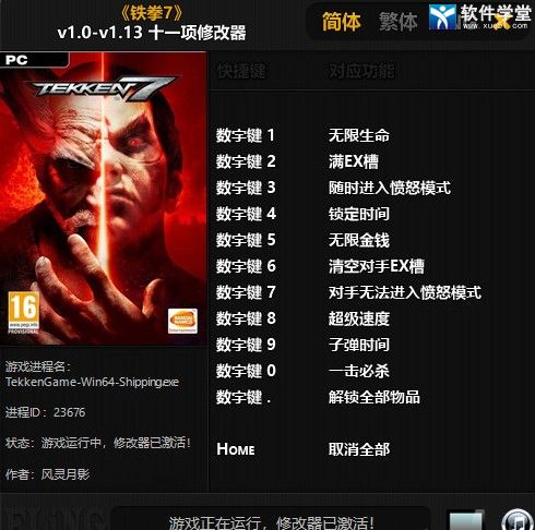 铁拳7修改器风灵月影版