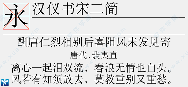 汉仪书宋二简字体