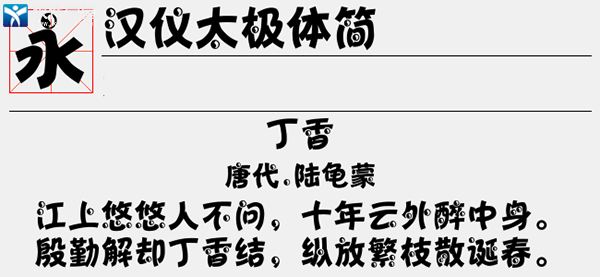 汉仪太极体简字体