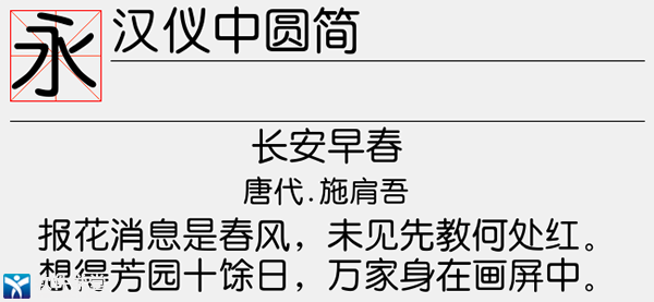 汉仪中圆简字体