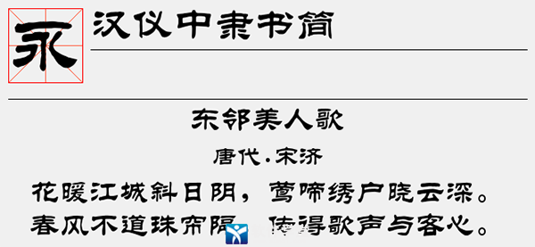 汉仪中隶书简字体