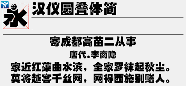 汉仪圆叠体简字体