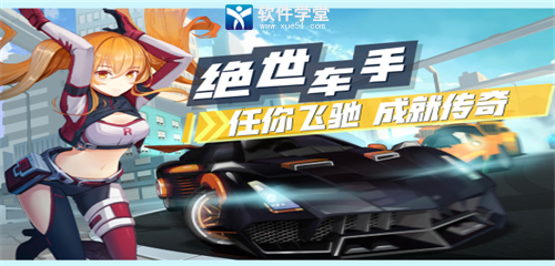 飞车学院手游官方正版