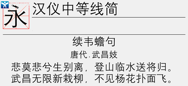 汉仪中等线简字体
